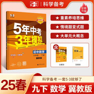 曲一線 初中數(shù)學(xué) 九年級下冊 冀教版 2025版初中同步5年中考3年模擬五三