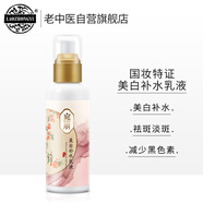 老中醫(yī)宛麗美白補水乳液110g 補水保濕凈白肌膚 改善肌膚干燥減少黑色素