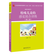 特殊兒童的感覺統(tǒng)合訓(xùn)練（第二版）21世紀(jì)特殊教育創(chuàng)新教材·康復(fù)與訓(xùn)練系列