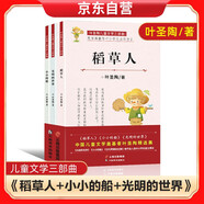 葉圣陶兒童文學(xué)三部曲：稻草人+小小的船+光明的世界