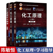 包郵 化工原理 陳敏恒(上冊+下冊)第五版+化工原理學(xué)習(xí)指導(dǎo)