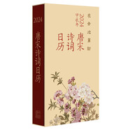 花開次第新：唐宋詩詞日歷（2024） 中華書局