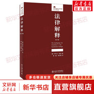 法律解釋 第6版北京大學(xué)出版社(德)羅爾夫·旺克 著(zhù) 蔣毅,季紅明 譯 書(shū)籍