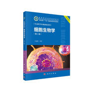 細(xì)胞生物學(xué)（第二版） 首屆國(guó)家教學(xué)名師主編 國(guó)家精品課配套 生命科學(xué)經(jīng)典教材 全彩印刷裝幀精美 配備3D動(dòng)畫(huà) 配套出版實(shí)驗(yàn)教材和習(xí)題集