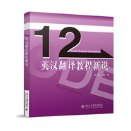 英漢翻譯教程新說