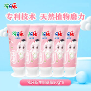 伢牙樂(lè )兒童牙膏乳牙期清潔溫和水果味減少牙垢不辣口留香 50g兒童牙膏(香香草莓)*5支