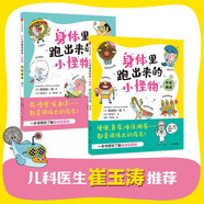 身體里跑出來(lái)的小怪物（全2冊）兒科醫生崔玉濤推薦 幫助孩子養成健康的衛生習慣