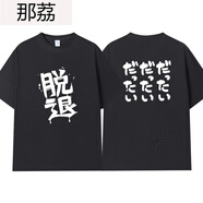 那荔GIRLS BAND CRY哭泣少女樂隊gbc井芹仁菜短T恤二次元痛衣不登校男 5黑色桃香 4XL