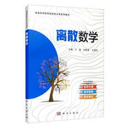 離散數(shù)學(xué) 9787030689191 科學(xué)出版社 王強(qiáng),武建春,王海龍 編