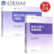 現(xiàn)貨包郵 高等教育出版社 畫法幾何與機械制圖 +畫法幾何與機械制圖習題集 莫春柳 李冰