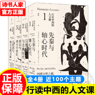 【旗艦店正版】行讀中西的人文課（全4冊(cè)）先秦與軸心時(shí)代、漢魏晉與古典時(shí)代、唐宋與西方中世紀(jì)、元明清與西方文明興起 正版