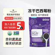 NAVITAS美國(guó)進(jìn)口Navitas凍干巴西莓粉 Acai阿薩伊果含花青素?zé)o添加糖沖飲 巴西莓113g