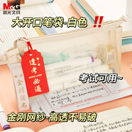 晨光(M&G)文具透明筆袋 金剛網(wǎng)紗耐用考試專用文具袋文具盒便攜可帶入考場學生中高考 米黃APB932EG