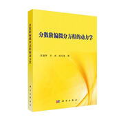 分數階偏微分方程的動(dòng)力學(xué)