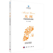 天問(wèn)：宇宙的探索與發(fā)現  全國優(yōu)秀科普作品  大學(xué)科普叢書(shū) 大學(xué)科普  太空探索