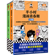 半小時(shí)漫畫青春期（全2冊(cè)）（青春期少年身心困擾，就讀半小時(shí)漫畫青春期，半小時(shí)漫畫文庫）新老版隨機(jī)發(fā)貨