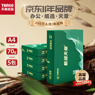 天章 （TANGO）新綠商務(wù)A4打印紙 70g 500張*5包 雙面打印復印紙 紙張潔白順滑暢打 整箱2500張【合同標書(shū)款】