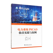 電力系統(tǒng)PSCAD仿真實(shí)踐與案例