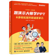 跟演示大師學(xué)PPT——6步輕松提升職場(chǎng)競爭力（全彩）(博文視點(diǎn)出品)