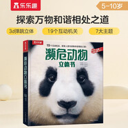 瀕危動物立體書 樂樂趣5-10歲兒童科普立體書（保護環(huán)境+愛護動物）