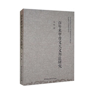 百年來甲骨文天文歷法研究