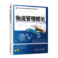 物流管理概論