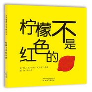 檸檬不是紅色的  經(jīng)典暢銷(xiāo)低幼繪本  3-6歲（啟發(fā)出品）