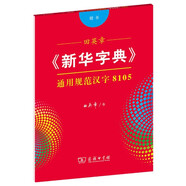 田英章字帖《新華字典》通用規范漢字8105 楷書(shū)鋼筆字帖硬筆書(shū)法練字描紅
