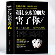 正版 別讓身邊的朋友害了你 不怕真敵人就怕假朋友 人際關(guān)系交往心理學(xué)說話溝通的藝術(shù)技巧為人處世口才與交際勵志書籍