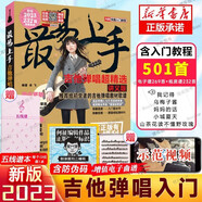 【正版】2025新版 最易上手 吉他譜流行歌曲最易上手吉他彈唱超精選501首吉他教學(xué)書譜 精選講義版卓飛 流行歌曲初學(xué)者彈唱吉他教材歌譜 吉他初學(xué)者 2023版