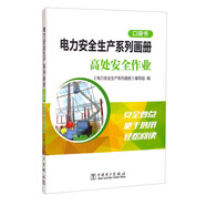 電力安全生產(chǎn)系列畫冊(cè)（口袋書） 高處安全作業(yè)