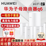 華為路由器q6電力線版凌霄千兆電競(jìng)子母電力貓分布式全屋wifi6+無(wú)線mesh穿墻王PLC大戶型別墅 Q6電力版一母四子套裝【適合多戶型/復(fù)式/別墅】 曬單 魔方插座+10元紅包二選一