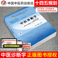 正版 中醫(yī)基礎理論十四五規(guī)劃教材書 中醫(yī)診斷學中藥學方劑學中醫(yī)內科學中醫(yī)外科學中醫(yī)婦科學兒科學針灸學 第十一版 新世紀第五版中國中醫(yī)藥出版社官方教材 中醫(yī)診斷學