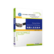 機器人交互技術(shù)/新工科機器人工程專(zhuān)業(yè)規劃教材