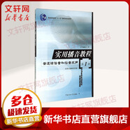 實(shí)用播音教程:第1冊(cè),普通話語(yǔ)音和播音發(fā)聲第1冊(cè),普通話語(yǔ)音和播音發(fā)聲 中國(guó)傳媒大學(xué)出版社 吳弘毅 著 書(shū)籍
