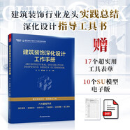 建筑裝飾深化設(shè)計(jì)工作手冊(cè) 室內(nèi)深化設(shè)計(jì)與施工的實(shí)戰(zhàn)指南