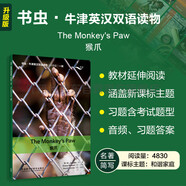 猴爪 書蟲升級版一級牛津英漢雙語讀物（附掃碼音頻、習(xí)題答案）世界名著簡寫 中小學(xué)英語課外閱讀讀物 外研社