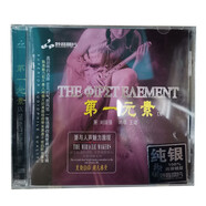 原裝正版CD碟片 第一元素發(fā)燒試音系列CD光碟 樂器與人聲對話 妙音唱片HiFi原版膽機試機天碟CD光盤高品質音樂歌曲 純銀版 第一元素9蕭與人聲魅力激現(xiàn)