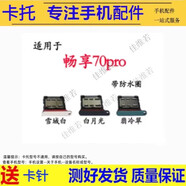 希雅達手機卡托適用華為暢享50 60 70pro 50Z 60X卡槽暢享6 7p 8p 9p 10p 20pro卡拖暢享20se 20plus卡套 華為暢享70pro卡托【留言備注顏色】