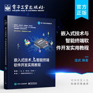 官方正版包郵 嵌入式技術(shù)與智能終端軟件開(kāi)發(fā)實(shí)用教程 嵌入式終端軟件開(kāi)發(fā)教程 Linux操作系統書(shū)籍