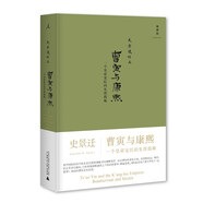 曹寅與康熙：一個(gè)皇帝寵臣的生涯揭秘（2021版）