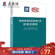 檢驗(yàn)檢測機(jī)構(gòu)生態(tài)環(huán)境監(jiān)測資質(zhì)認(rèn)定評審員培訓(xùn)教程 實(shí)驗(yàn)室資質(zhì)認(rèn)定評價書籍 食品 生態(tài)環(huán)境 機(jī)動車檢驗(yàn) 檢驗(yàn)檢測機(jī)構(gòu)資質(zhì)認(rèn)定評審員教程
