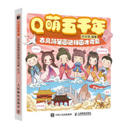 Q萌五千年 古風(fēng)簡筆畫這樣畫才可愛（繪客出品）
