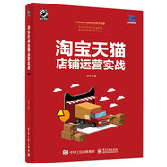 淘寶天貓店鋪運營實戰(zhàn)(博文視點出品)