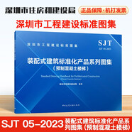 SJT 05-2023 裝配式建筑標(biāo)準(zhǔn)化產(chǎn)品系列圖集（預(yù)制混凝土樓梯）深圳市工程建筑標(biāo)準(zhǔn)圖集