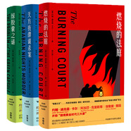 密室之王卡爾 燃燒的法庭+天方夜譚謀殺案+綠膠囊之謎（套裝共3冊）推理界至高榮譽(yù)獲得者代表作 燒腦偵探推理小說(shuō)