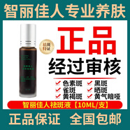 智麗佳人護(hù)膚品套裝專業(yè)養(yǎng)顏護(hù)膚滋潤保濕美容院發(fā)貨順豐急發(fā) 24-智麗佳人祛斑液10ml-7天見效