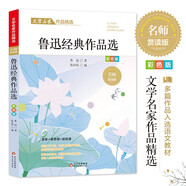 魯迅經(jīng)典作品精選 文學(xué)名家作品精選 名師賞讀版 節(jié)選作品含狂人日記+從百草園到三味書屋+五猖會等