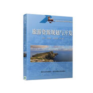 旅游資源規(guī)劃與開發(fā)/普通高等學(xué)校旅游管理教材
