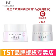 TST庭秘密京東自營官方旗艦店冰肌如玉套裝護(hù)膚品活酵母面膜水乳 TST眼霜30g*2瓶